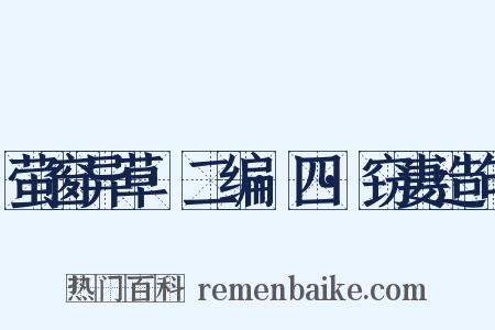 萤窗异草·二编·四·窃妻造句是什么意思的图片